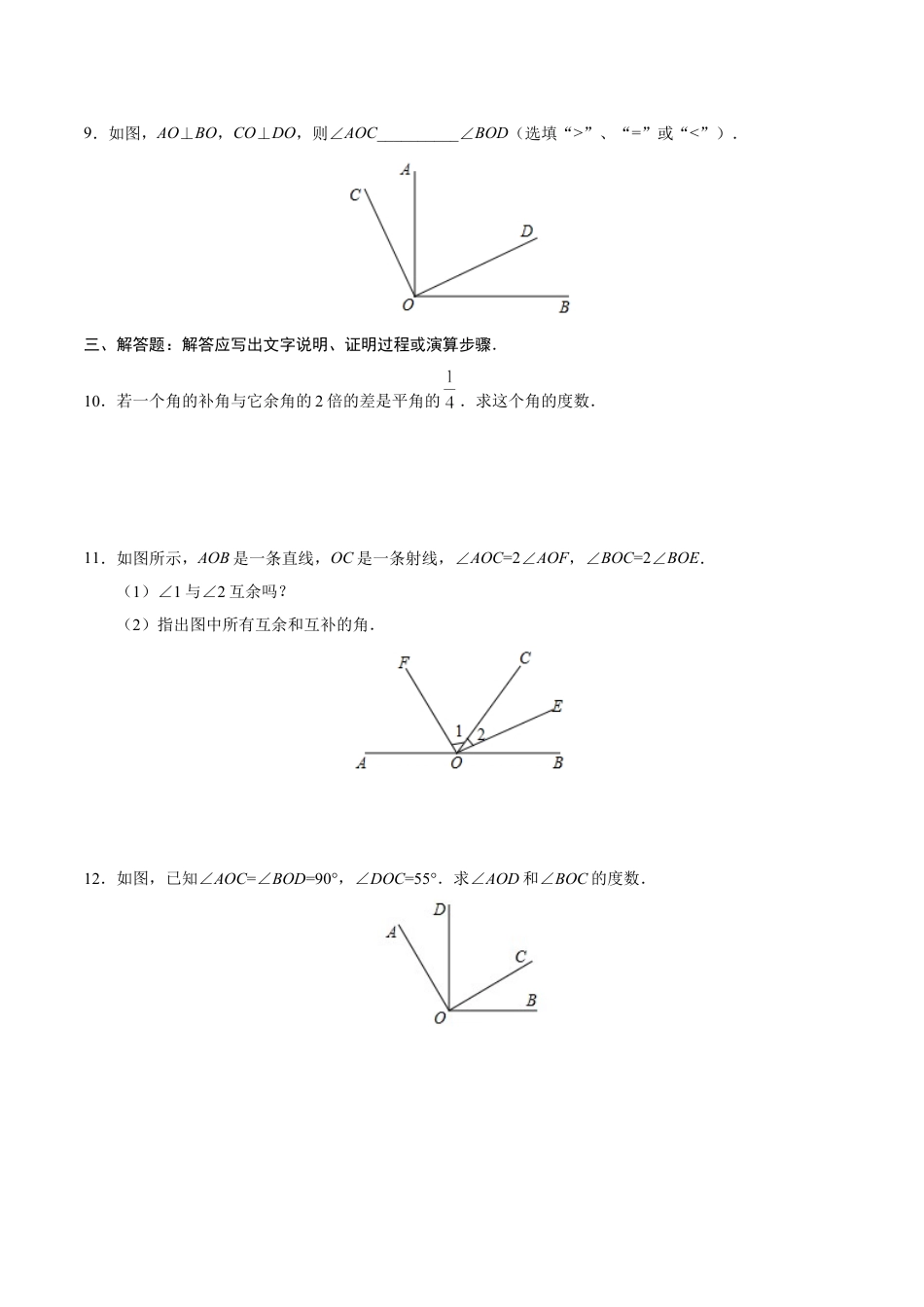 7年级上册-练习题试卷试题-人教版初中数学4.3.3余角和补角-七年级数学人教版（上册）（原卷版）.doc_第2页