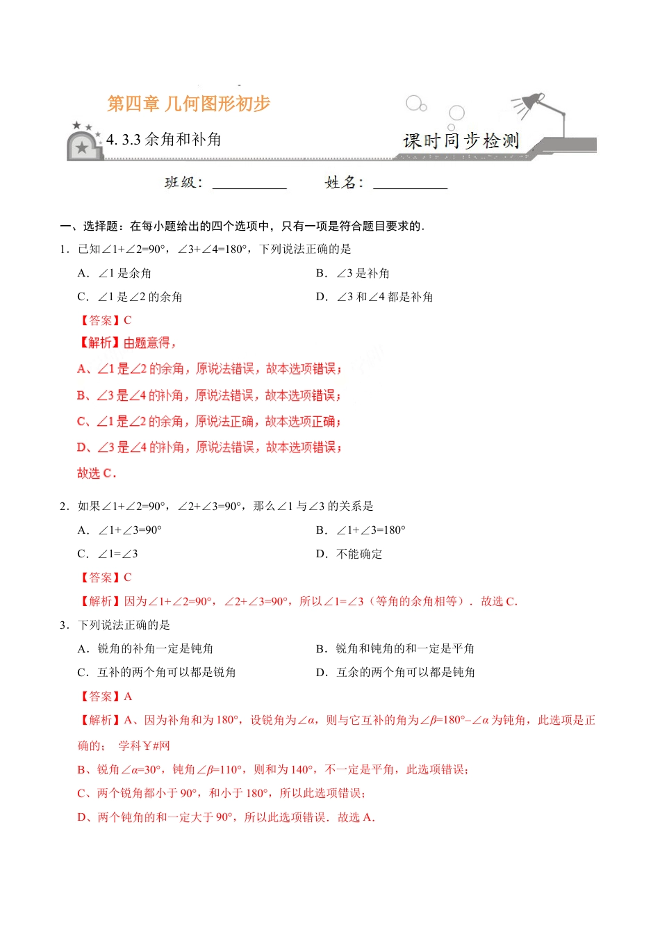 7年级上册-练习题试卷试题-人教版初中数学4.3.3余角和补角-七年级数学人教版（上册）（解析版）.doc_第1页