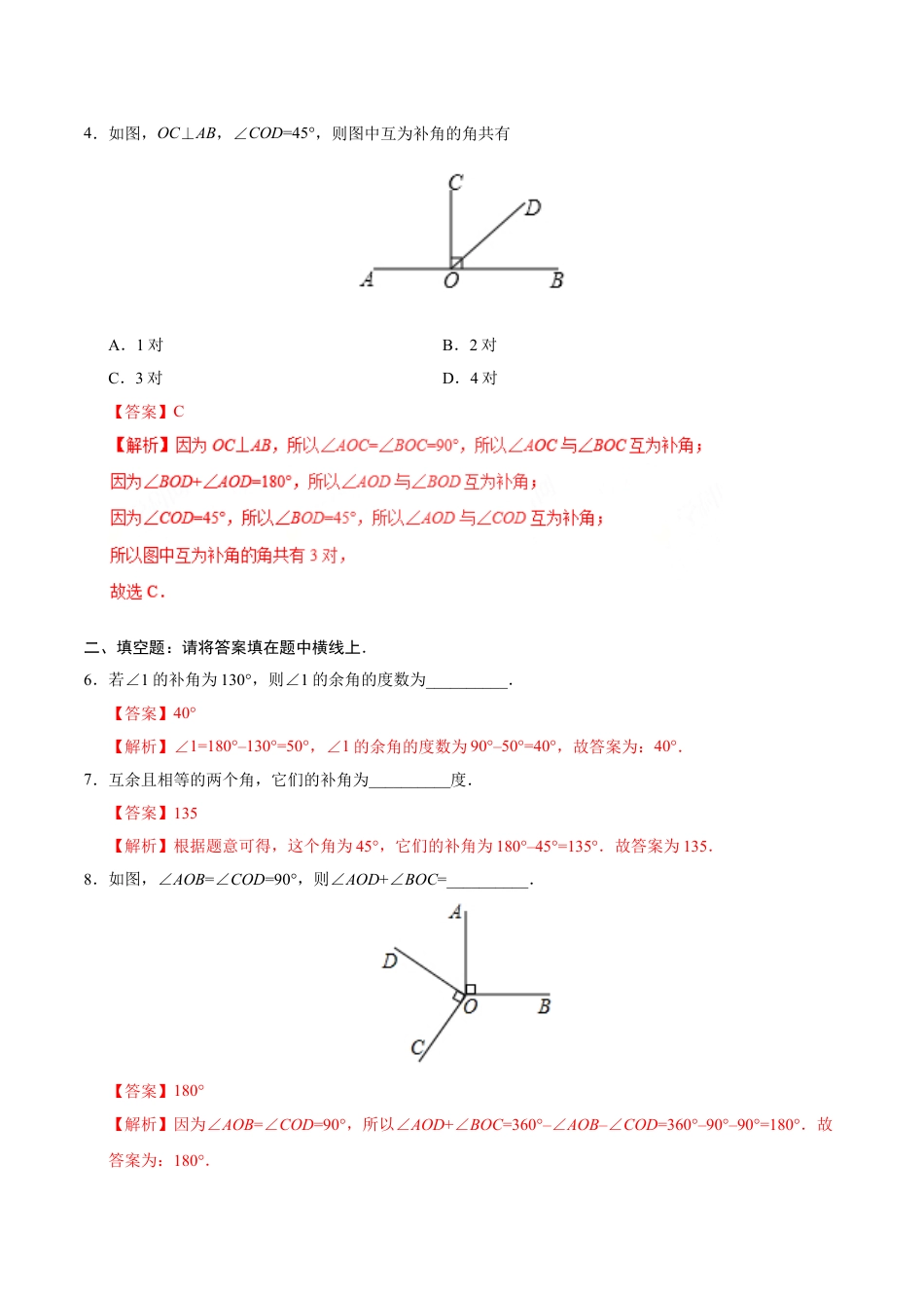 7年级上册-练习题试卷试题-人教版初中数学4.3.3余角和补角-七年级数学人教版（上册）（解析版）.doc_第2页