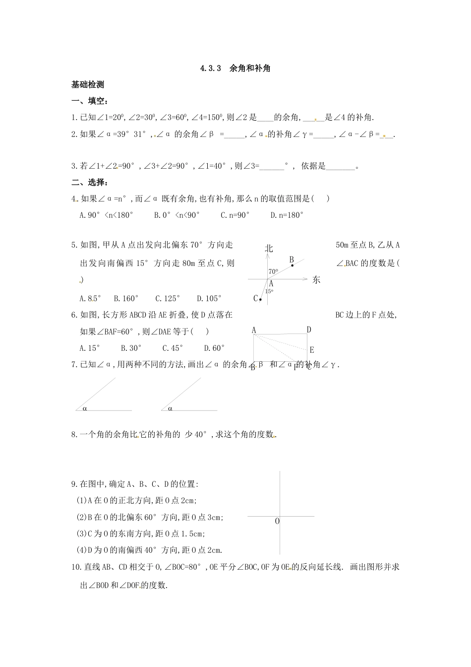 7年级上册-练习题试卷试题-人教版初中数学4.3.3余角和补角.doc_第1页