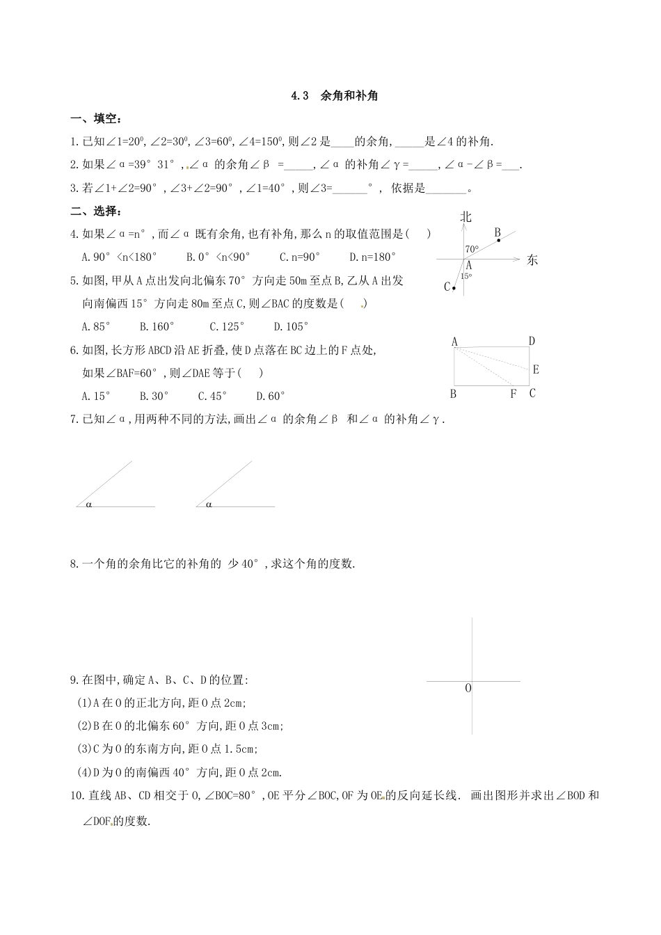 7年级上册-练习题试卷试题-人教版初中数学4.3余角和补角练习.doc_第1页