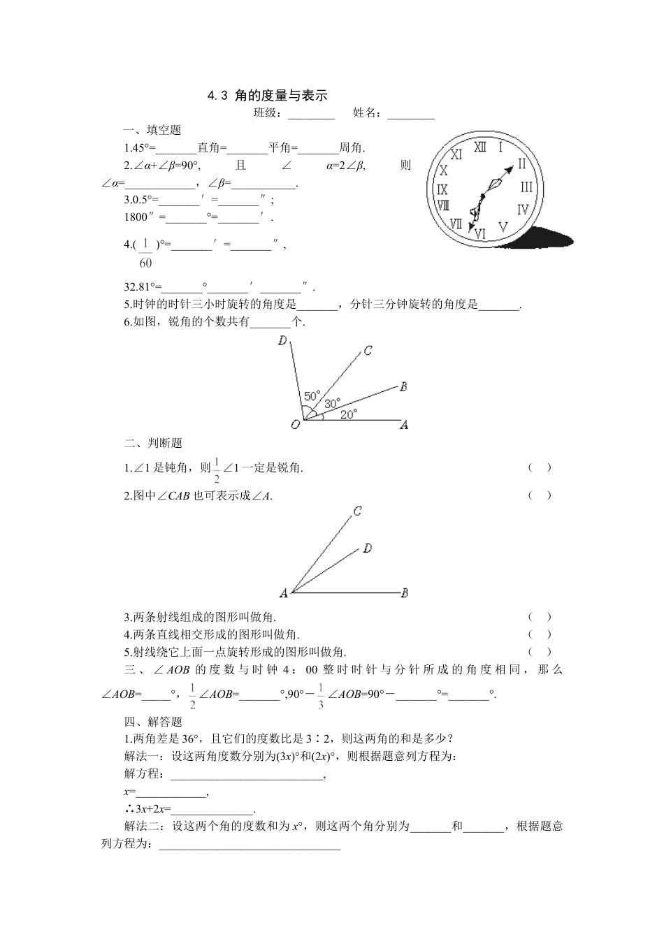 7年级上册-练习题试卷试题-人教版初中数学4.3角的度量与表示过关训练.doc_第1页