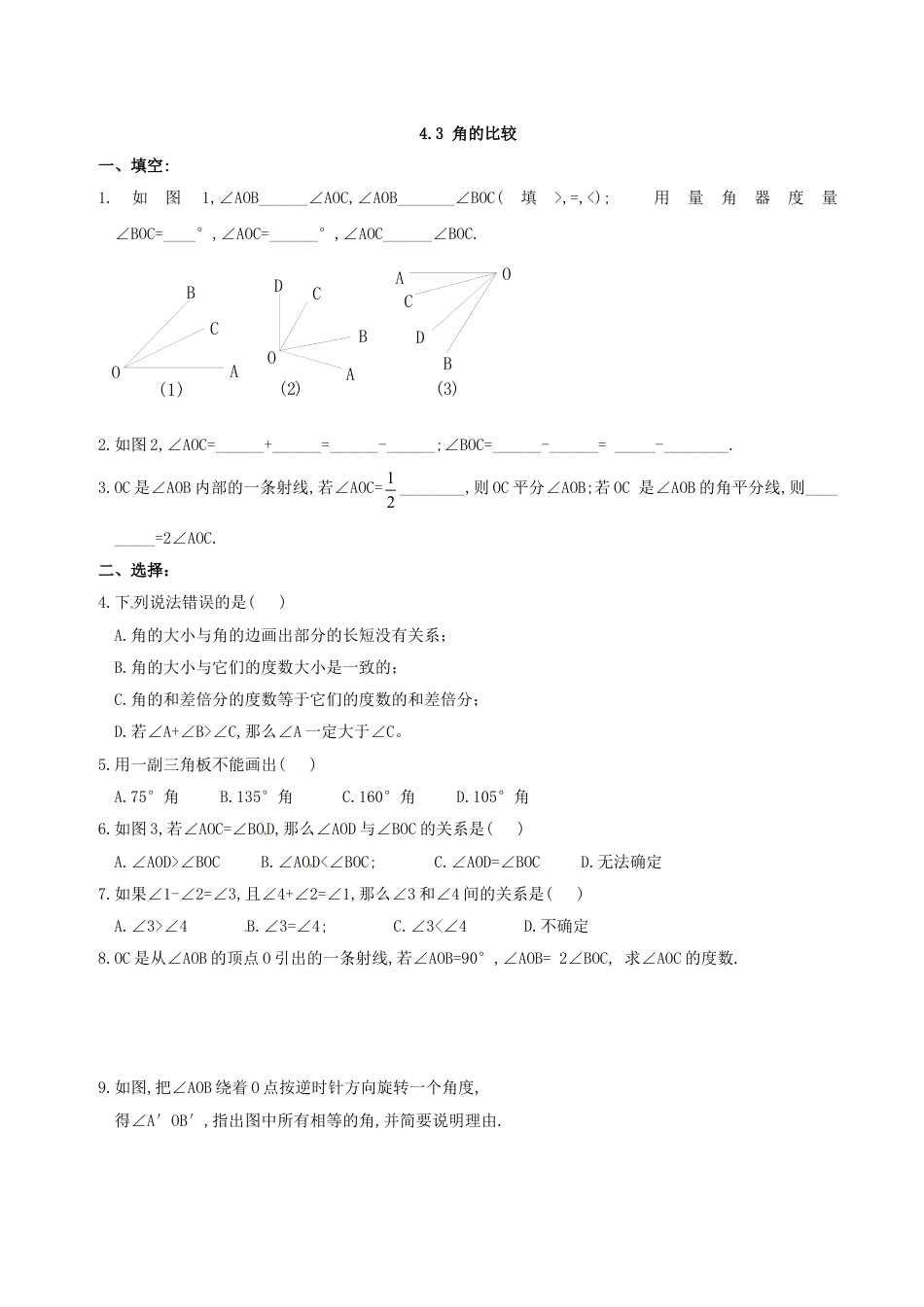 7年级上册-练习题试卷试题-人教版初中数学4.3角的比较练习.doc_第1页