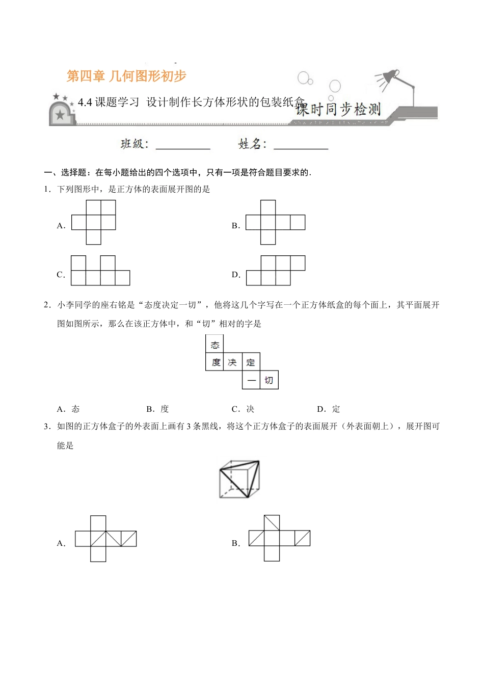 7年级上册-练习题试卷试题-人教版初中数学4.4课题学习设计制作长方体形状的包装纸盒-七年级数学人教版（上册）（原卷版）.doc_第1页