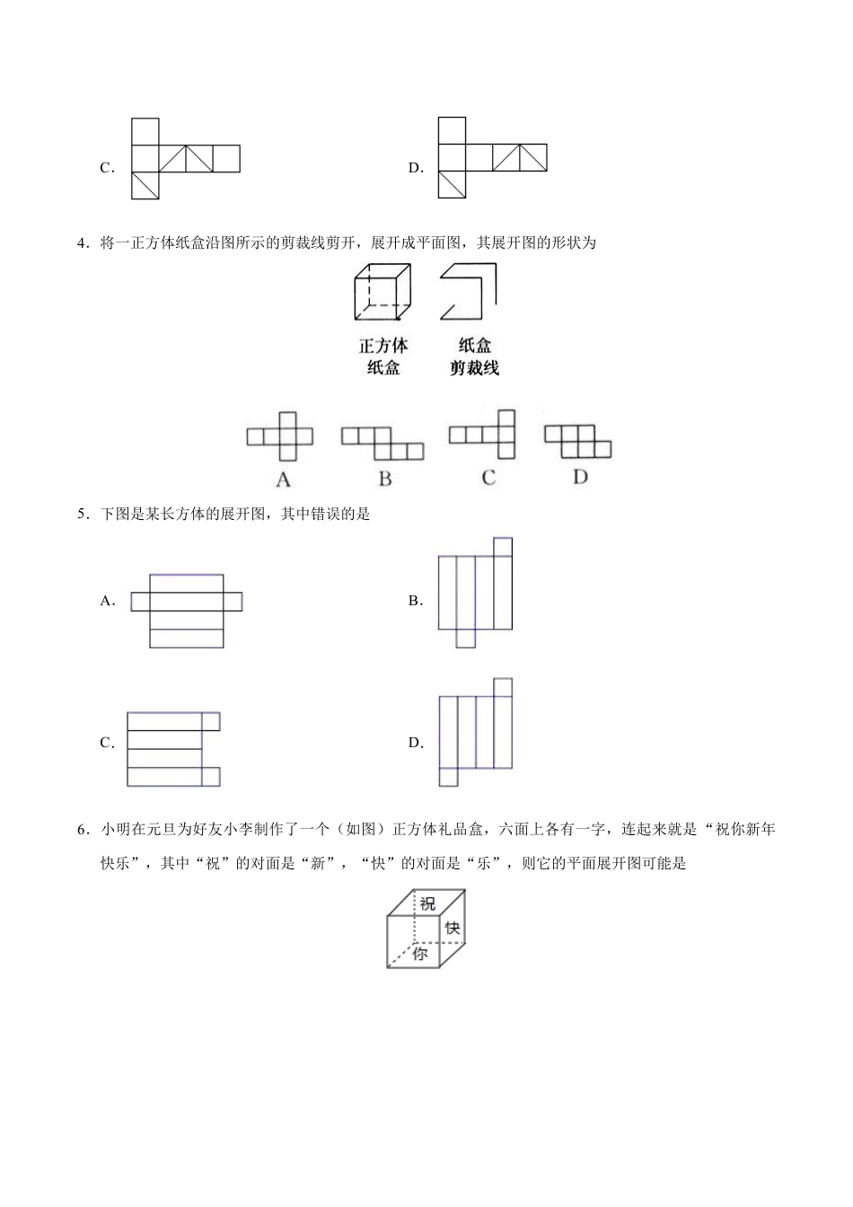 7年级上册-练习题试卷试题-人教版初中数学4.4课题学习设计制作长方体形状的包装纸盒-七年级数学人教版（上册）（原卷版）.doc_第2页