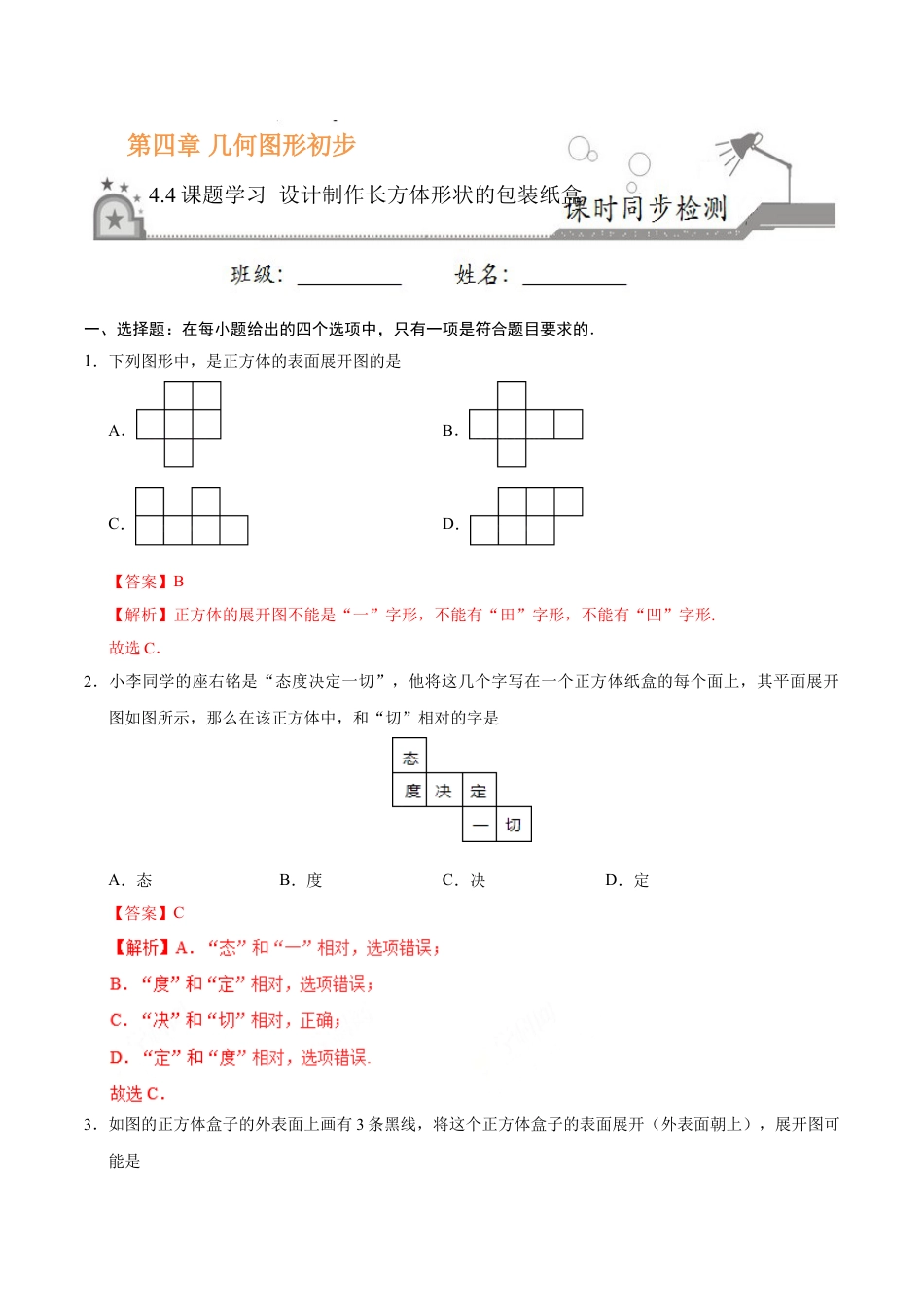 7年级上册-练习题试卷试题-人教版初中数学4.4课题学习设计制作长方体形状的包装纸盒-七年级数学人教版（上册）（解析版）.doc_第1页