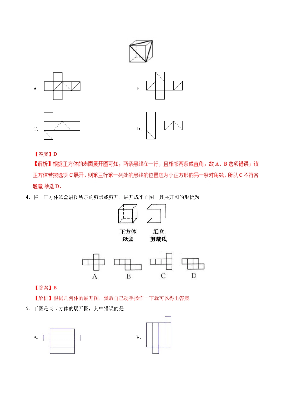 7年级上册-练习题试卷试题-人教版初中数学4.4课题学习设计制作长方体形状的包装纸盒-七年级数学人教版（上册）（解析版）.doc_第2页