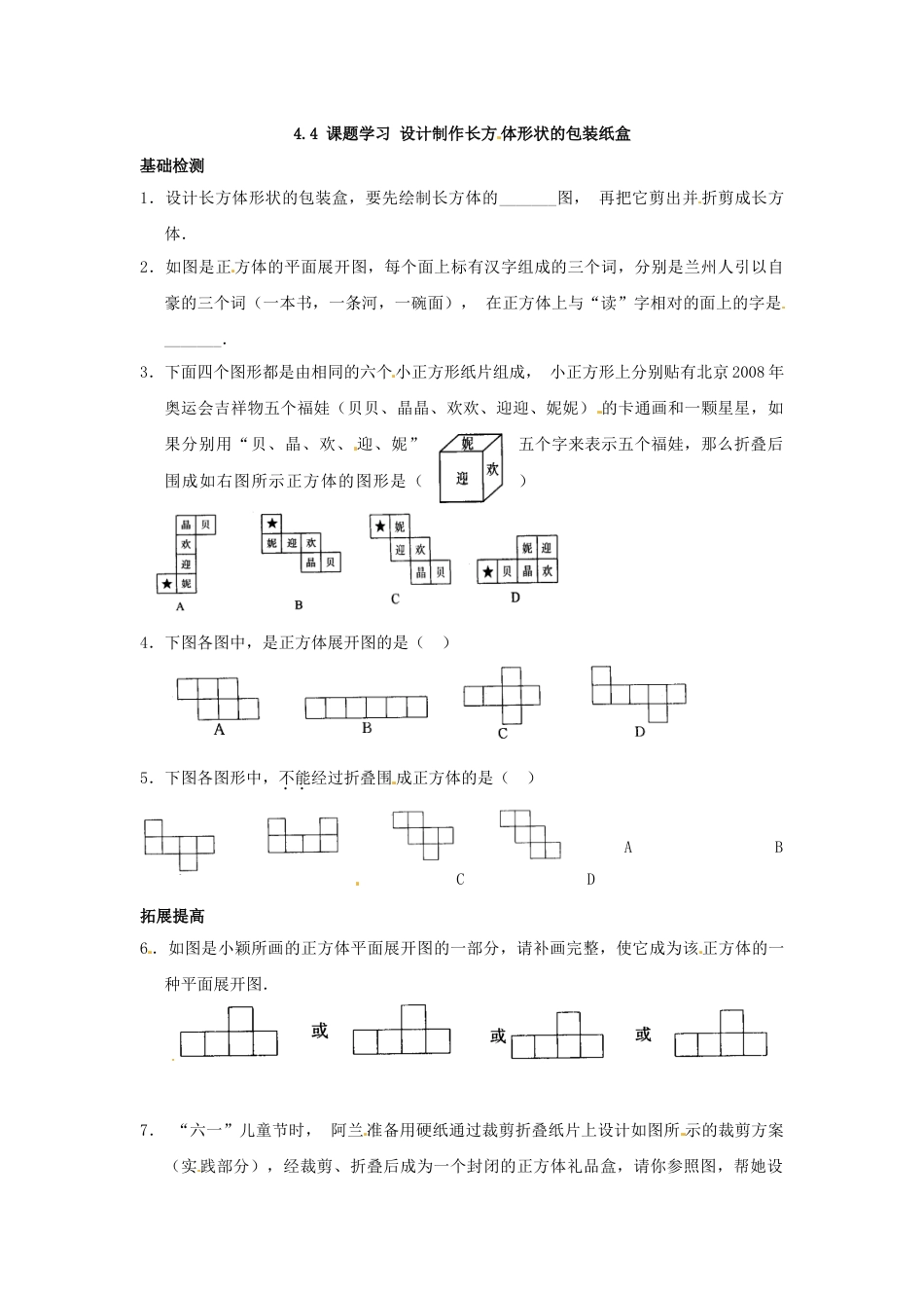 7年级上册-练习题试卷试题-人教版初中数学4.4课题学习设计制作长方体形状的包装纸盒.doc_第1页