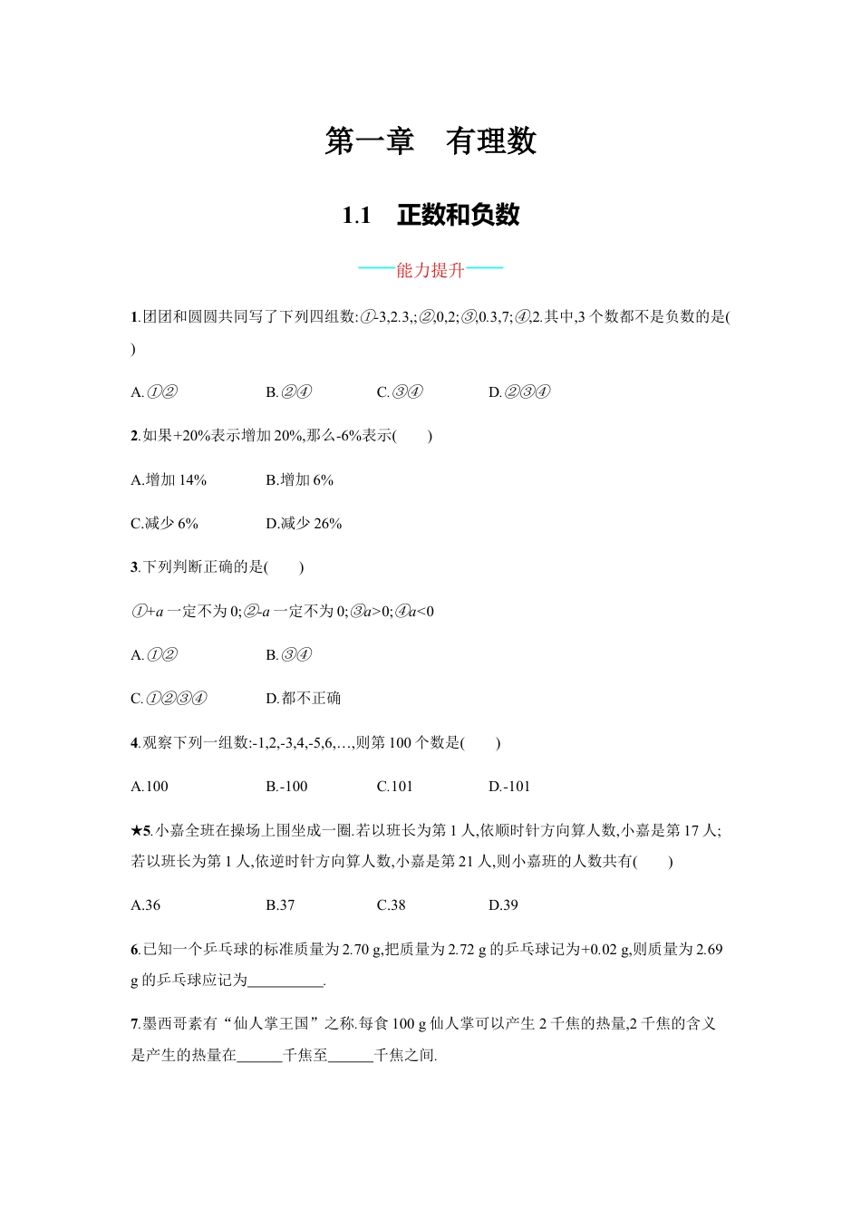 7年级上册-练习题试卷试题-人教版初中数学【人教版】七上：1.1《正数和负数》课时练习（含答案）.doc_第1页