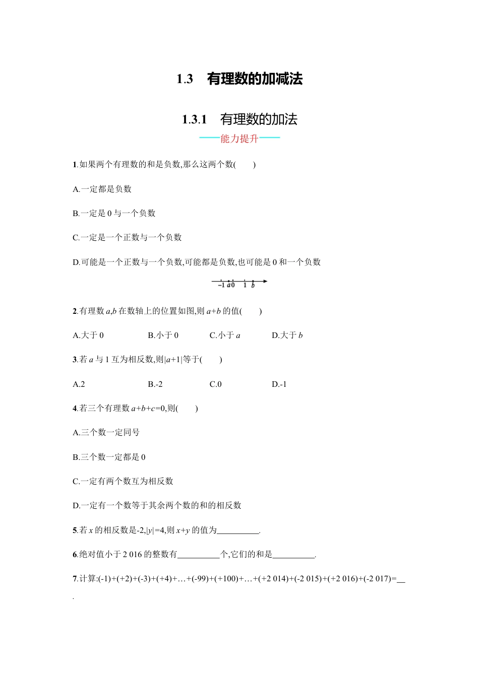 7年级上册-练习题试卷试题-人教版初中数学【人教版】七上：1.3.1《有理数的加法》课时练习（含答案）.doc_第1页