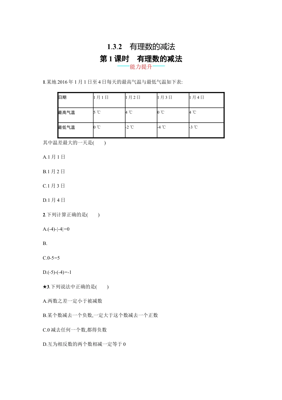 7年级上册-练习题试卷试题-人教版初中数学【人教版】七上：1.3.2.1《有理数的减法》课时练习（含答案）.doc_第1页