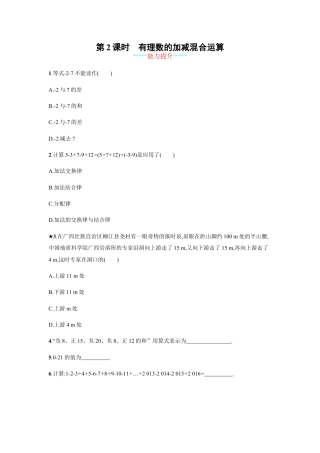 7年级上册-练习题试卷试题-人教版初中数学【人教版】七上：1.3.2.2《有理数的加减混合运算》课时练习.doc