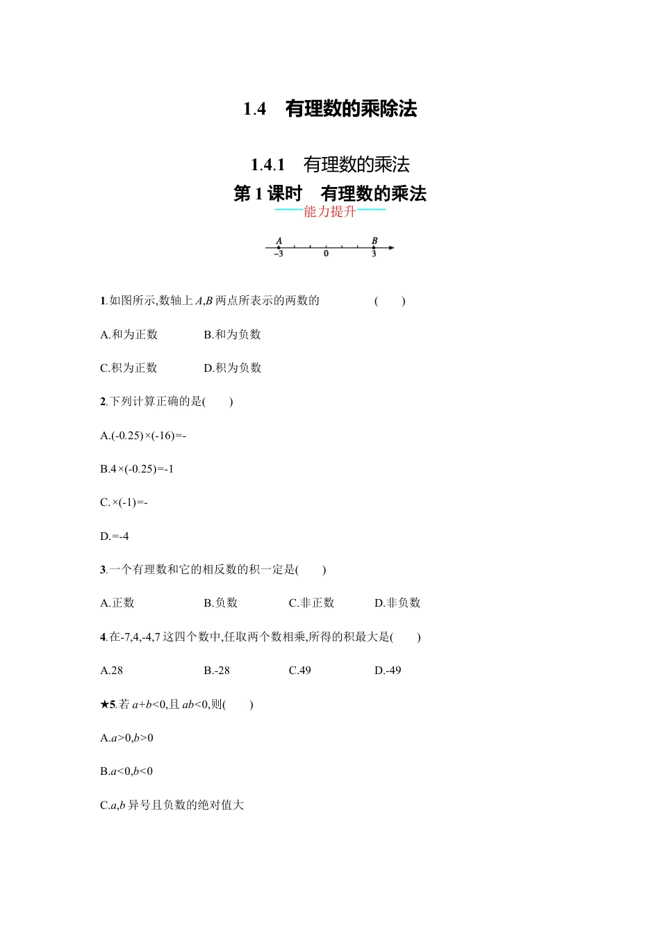 7年级上册-练习题试卷试题-人教版初中数学【人教版】七上：1.4.1.1《有理数的乘法》课时练习（含答案）.doc_第1页