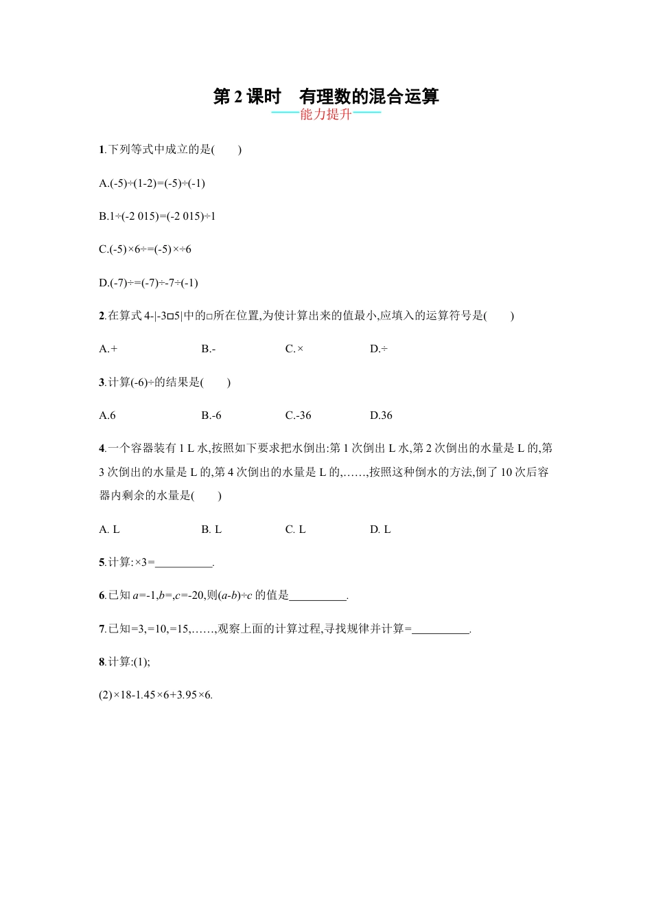 7年级上册-练习题试卷试题-人教版初中数学【人教版】七上：1.4.2.2《有理数的混合运算》课时练习（含答案）.doc_第1页