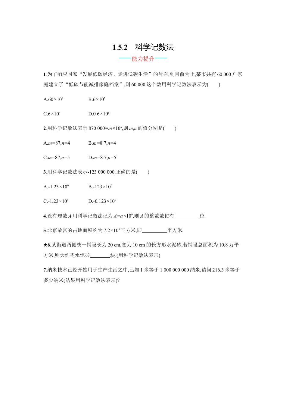 7年级上册-练习题试卷试题-人教版初中数学【人教版】七上：1.5.2《科学记数法》课时练习（含答案）.doc_第1页