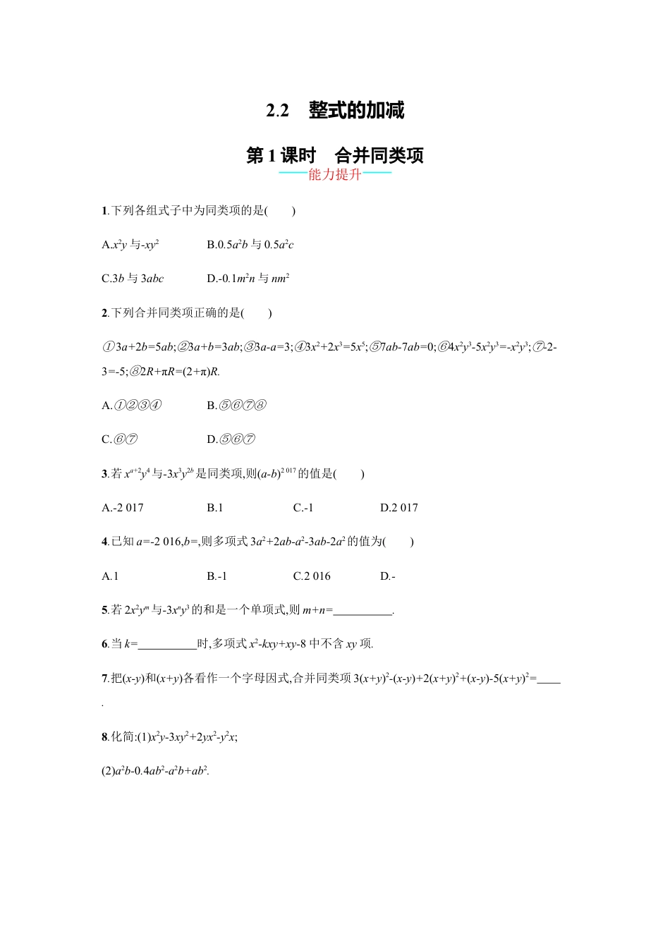 7年级上册-练习题试卷试题-人教版初中数学【人教版】七上：2.2.1《合并同类项》课时练习（含答案）.doc_第1页