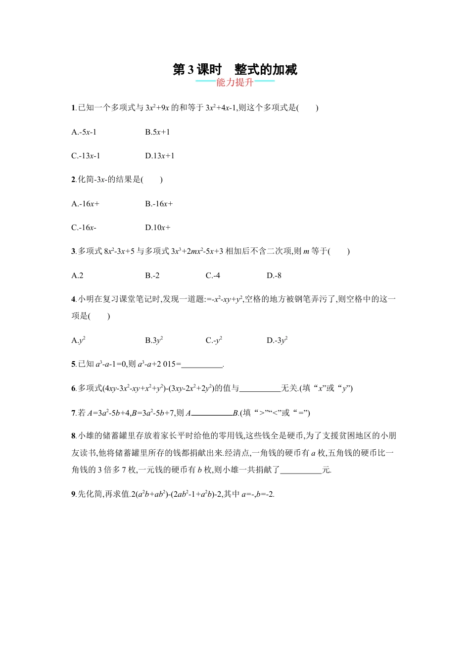 7年级上册-练习题试卷试题-人教版初中数学【人教版】七上：2.2.3《整式的加减》课时练习（含答案）.doc_第1页