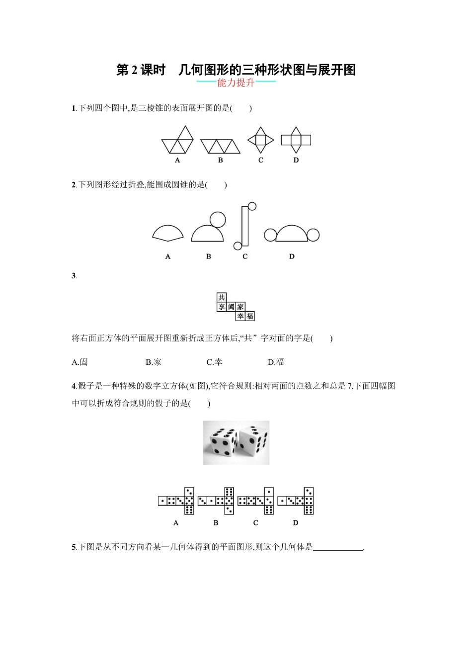 7年级上册-练习题试卷试题-人教版初中数学【人教版】七上：4.1.1.2《几何图形的三种形状图与展开图》课时练习.doc_第1页