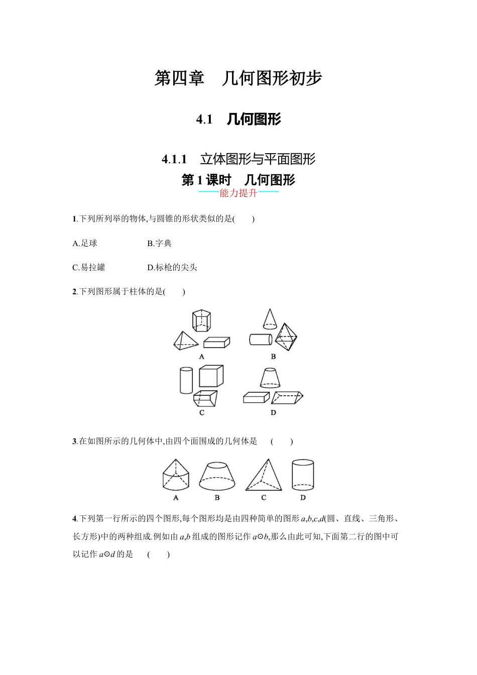 7年级上册-练习题试卷试题-人教版初中数学【人教版】七上：4.1.1《立体图形与平面图形》课时练习（含答案）.doc_第1页