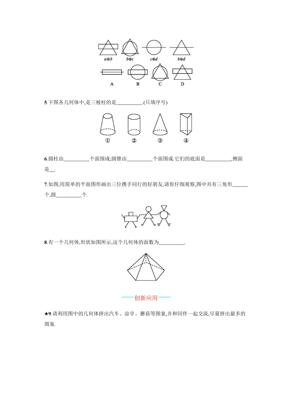 7年级上册-练习题试卷试题-人教版初中数学【人教版】七上：4.1.1《立体图形与平面图形》课时练习（含答案）.doc_第2页