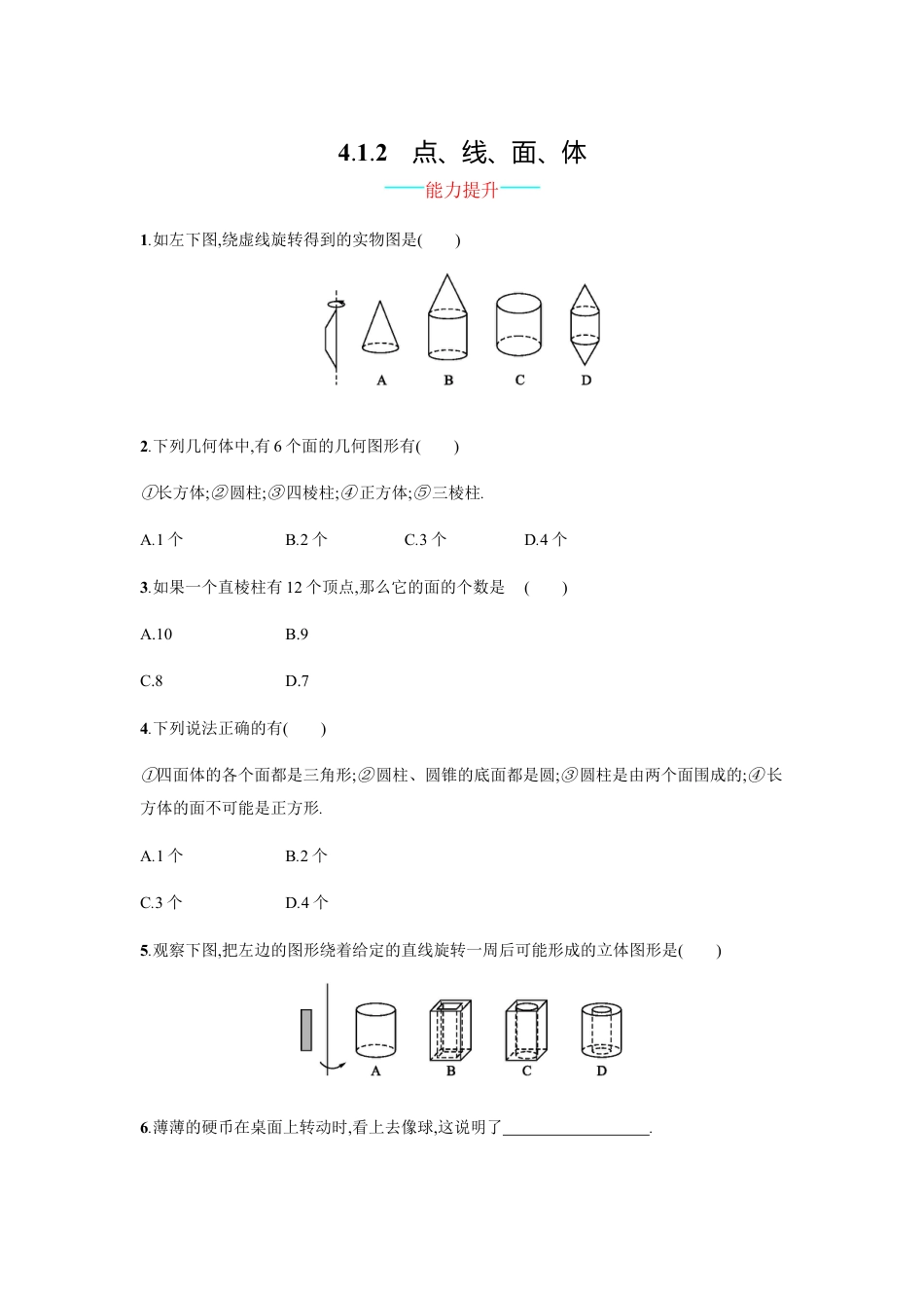 7年级上册-练习题试卷试题-人教版初中数学【人教版】七上：4.1.2《点、线、面、体》课时练习（含答案）.doc_第1页