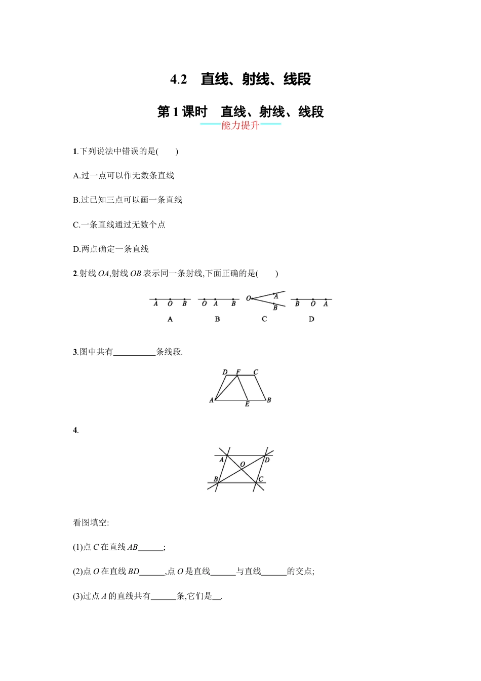 7年级上册-练习题试卷试题-人教版初中数学【人教版】七上：4.2.1《直线、射线、线段》课时练习（含答案）.doc_第1页