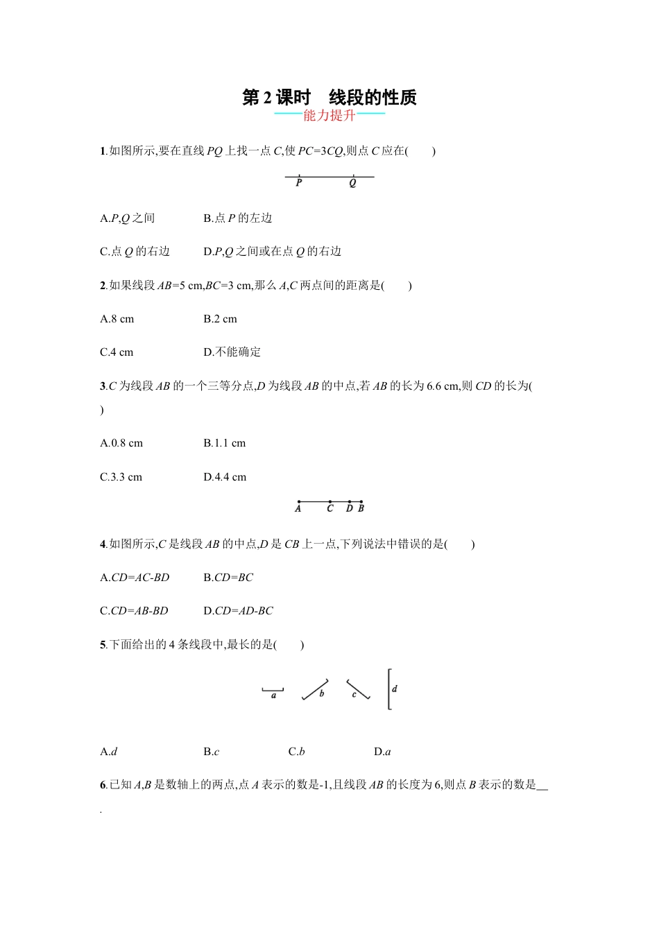 7年级上册-练习题试卷试题-人教版初中数学【人教版】七上：4.2.2《线段的性质》课时练习（含答案）.doc_第1页