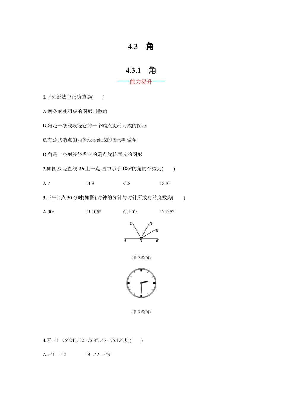 7年级上册-练习题试卷试题-人教版初中数学【人教版】七上：4.3.1《角》课时练习（含答案）.doc_第1页