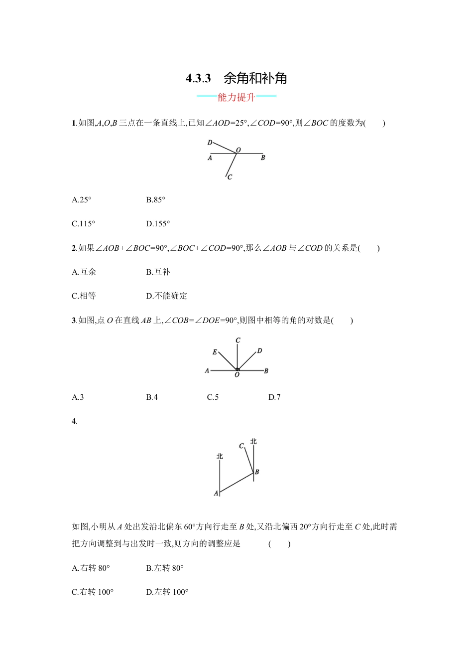 7年级上册-练习题试卷试题-人教版初中数学【人教版】七上：4.3.3《余角和补角》课时练习（含答案）.doc_第1页