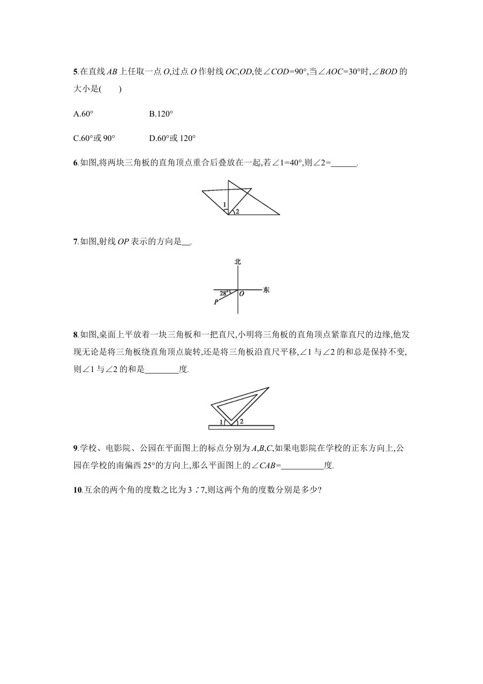 7年级上册-练习题试卷试题-人教版初中数学【人教版】七上：4.3.3《余角和补角》课时练习（含答案）.doc_第2页