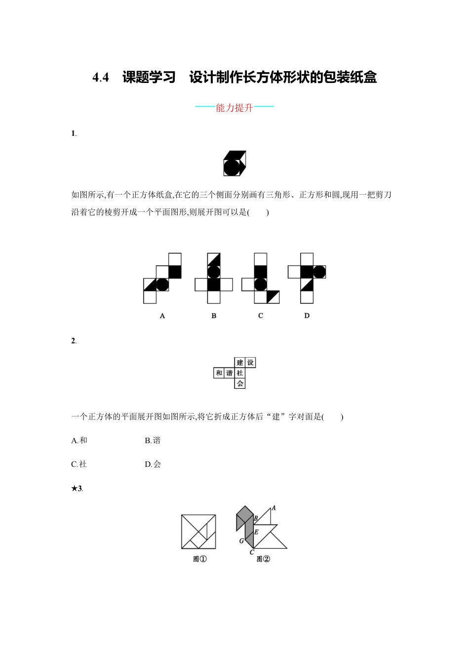 7年级上册-练习题试卷试题-人教版初中数学【人教版】七上：4.4《课题学习-设计制作长方体形状的包装纸盒》练习.doc_第1页