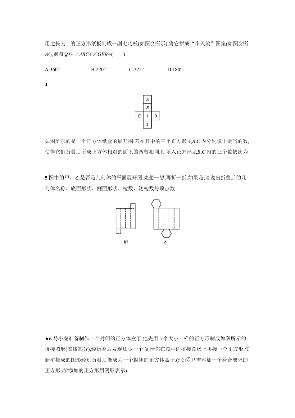 7年级上册-练习题试卷试题-人教版初中数学【人教版】七上：4.4《课题学习-设计制作长方体形状的包装纸盒》练习.doc_第2页