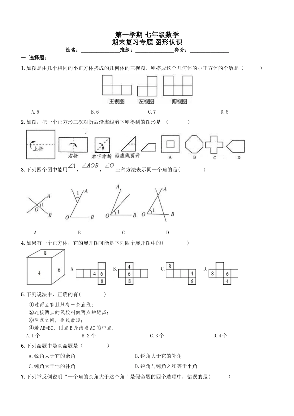 7年级上册-练习题试卷试题-人教版初中数学【人教版】七年级上《图形认识》期末复习试卷及答案.doc_第1页