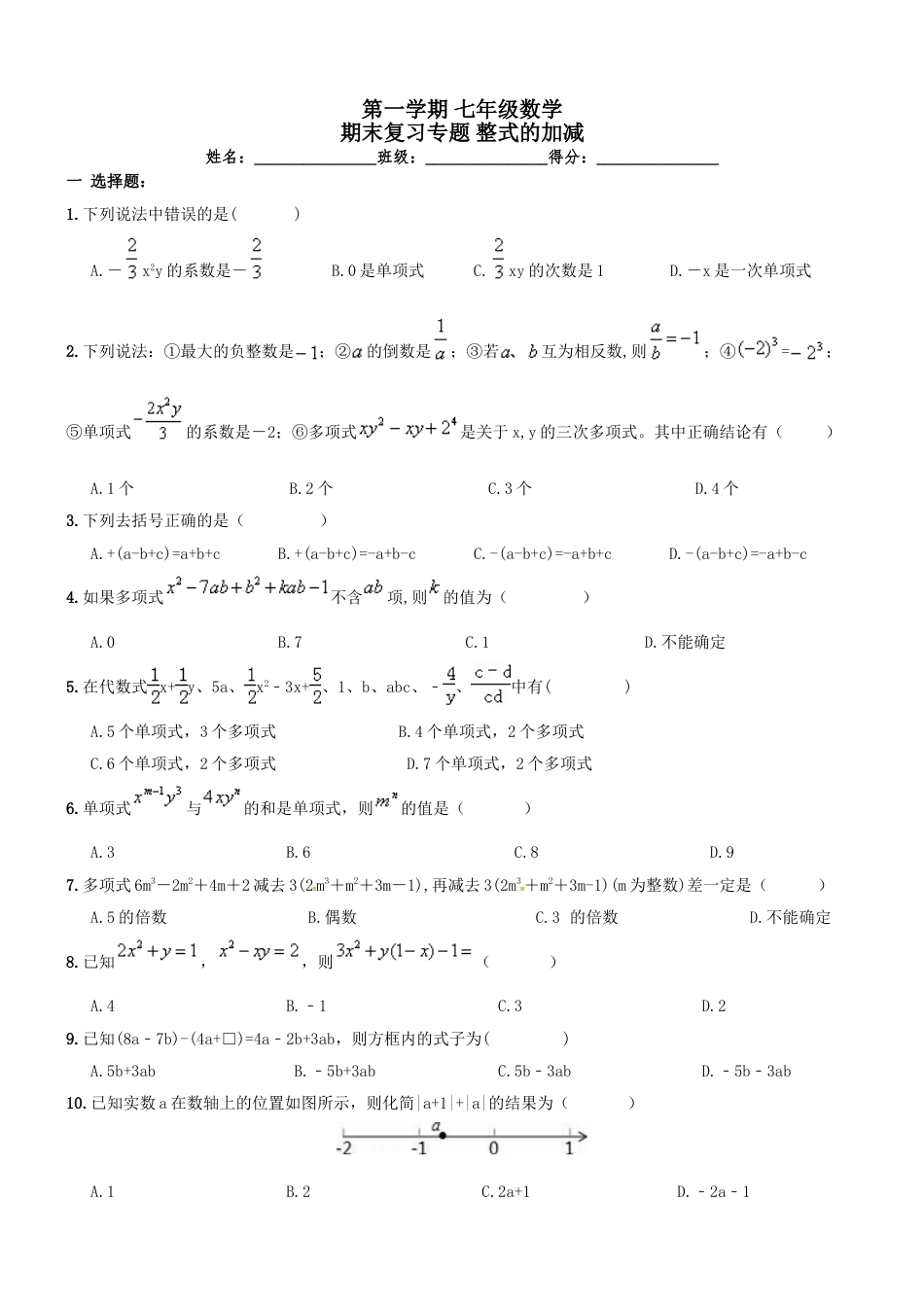 7年级上册-练习题试卷试题-人教版初中数学【人教版】七年级上《整式的加减》期末复习试卷及答案.doc_第1页