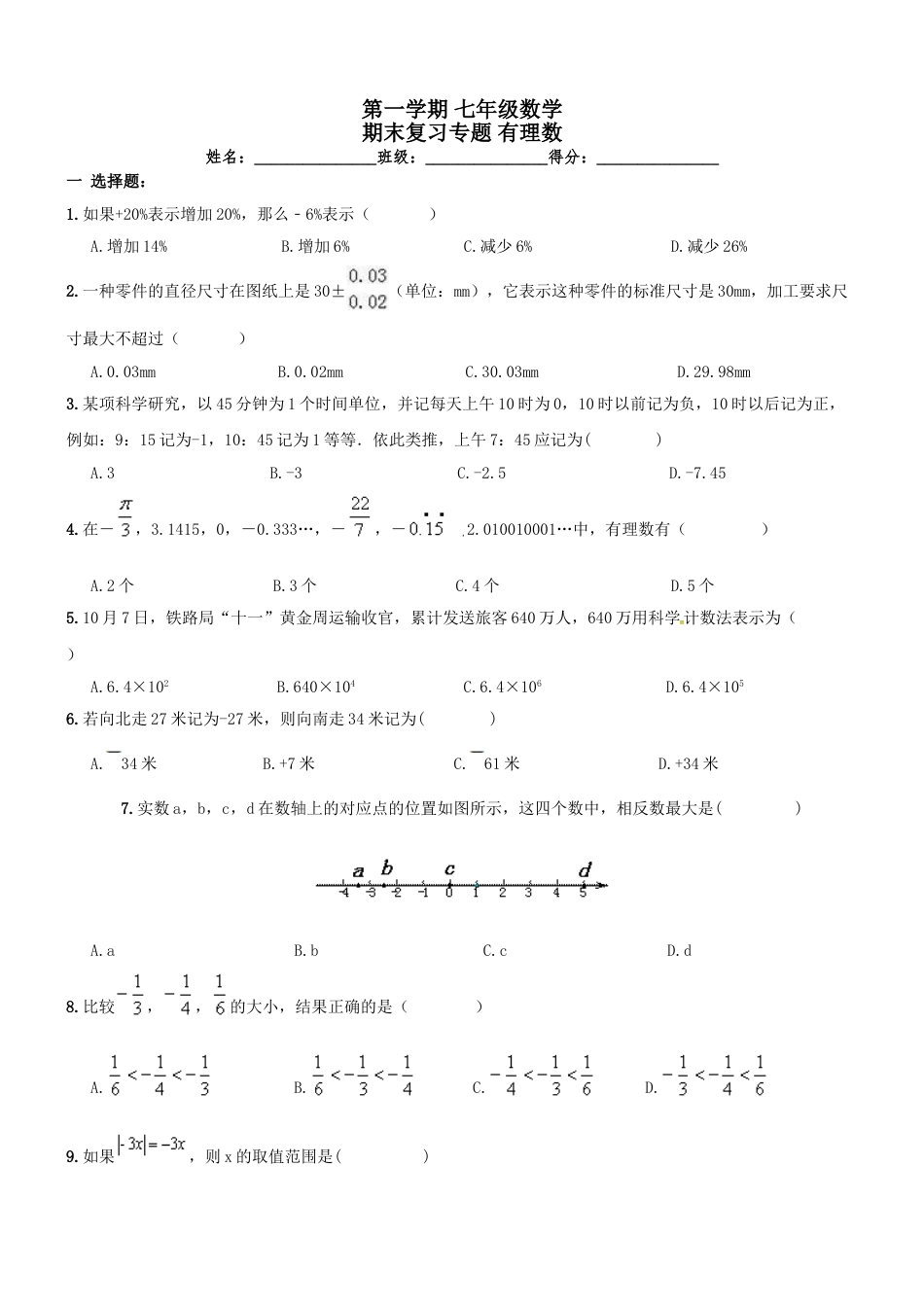 7年级上册-练习题试卷试题-人教版初中数学【人教版】七年级上《有理数》期末复习试卷及答案.doc_第1页