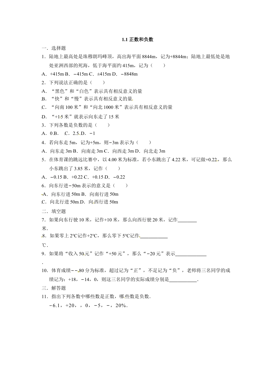 7年级上册-练习题试卷试题-人教版初中数学人教版七年级数学上册：1.1正数和负数同步测试题.doc_第1页