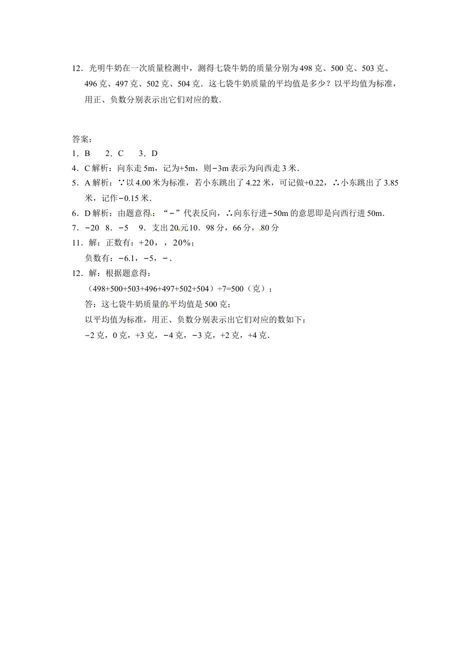 7年级上册-练习题试卷试题-人教版初中数学人教版七年级数学上册：1.1正数和负数同步测试题.doc_第2页