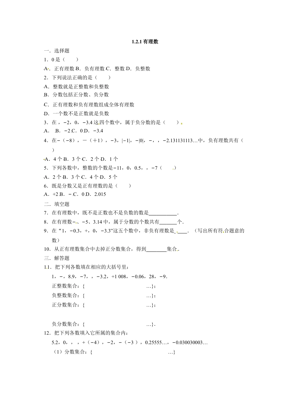 7年级上册-练习题试卷试题-人教版初中数学人教版七年级数学上册：1.2.1有理数同步测试题.doc_第1页