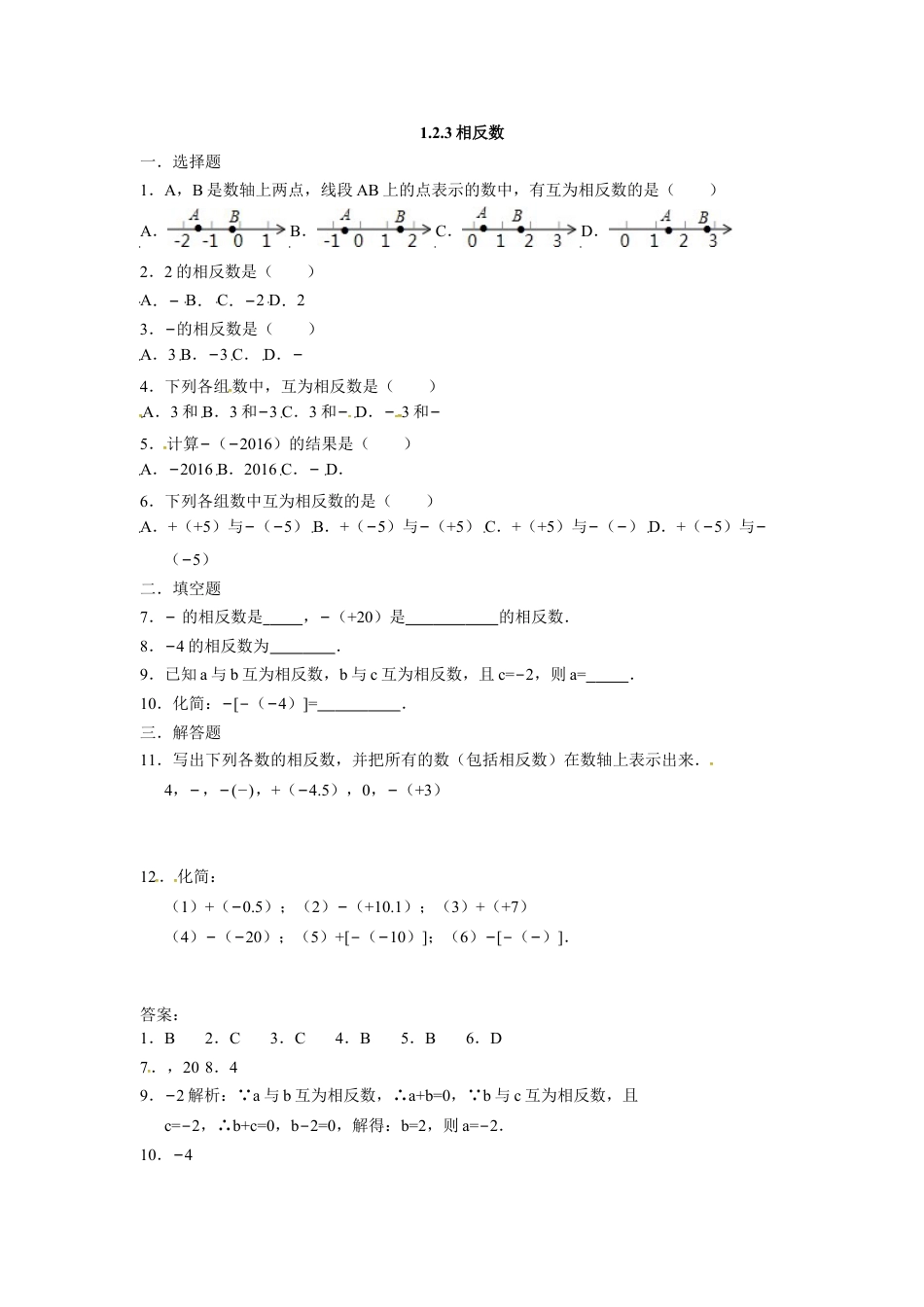 7年级上册-练习题试卷试题-人教版初中数学人教版七年级数学上册：1.2.3相反数同步测试题.doc_第1页