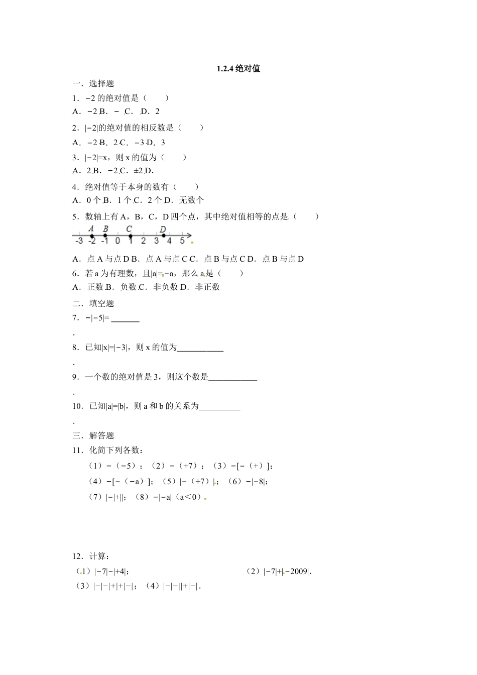 7年级上册-练习题试卷试题-人教版初中数学人教版七年级数学上册：1.2.4绝对值同步测试题.doc_第1页