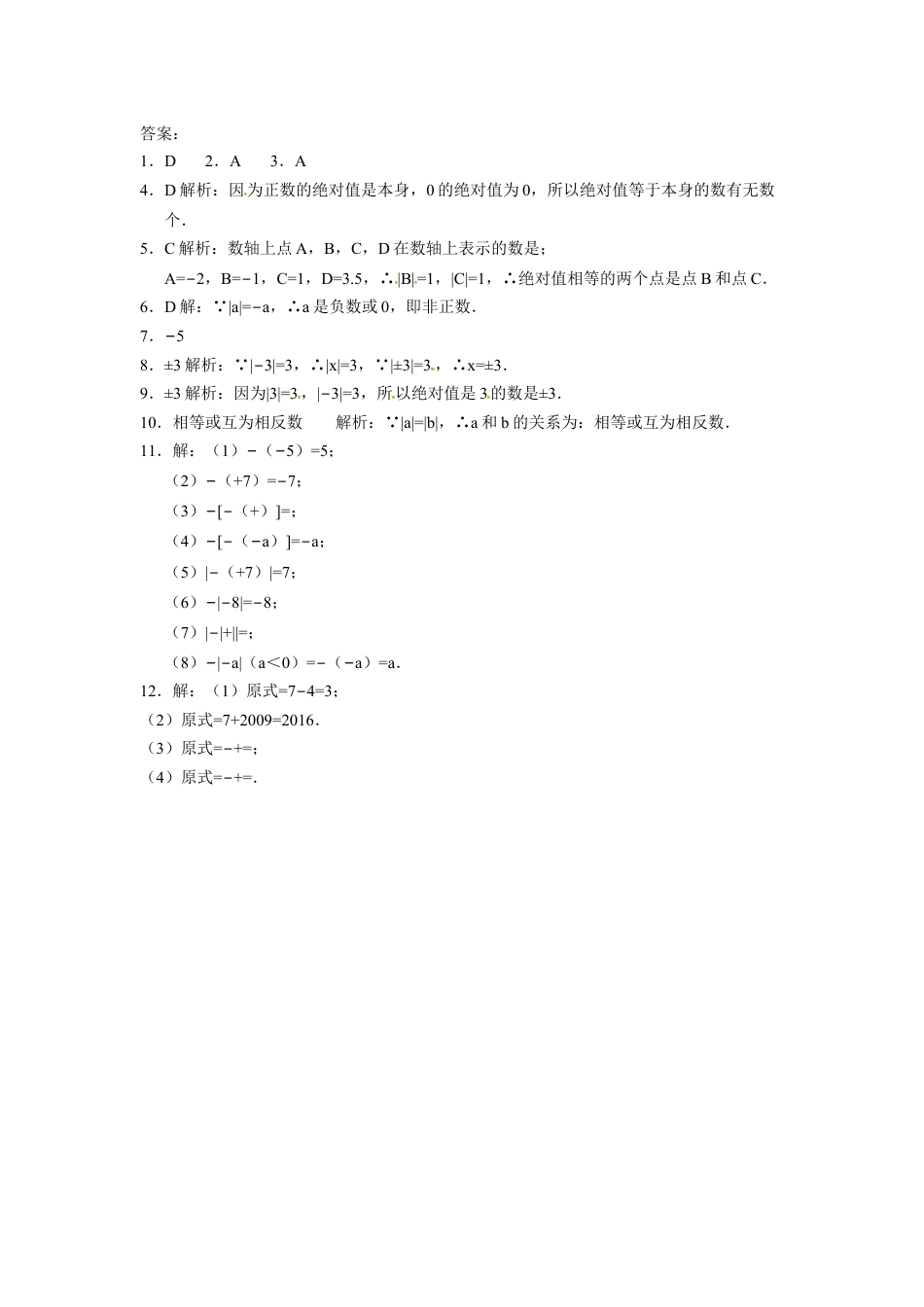 7年级上册-练习题试卷试题-人教版初中数学人教版七年级数学上册：1.2.4绝对值同步测试题.doc_第2页