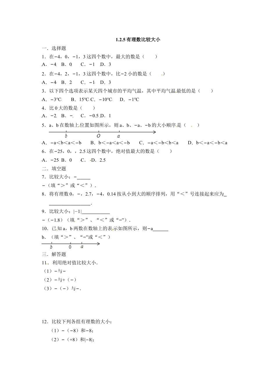 7年级上册-练习题试卷试题-人教版初中数学人教版七年级数学上册：1.2.5有理数比较大小同步测试题.doc_第1页