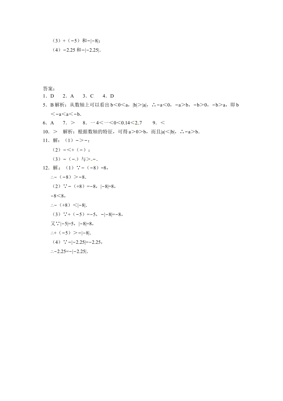 7年级上册-练习题试卷试题-人教版初中数学人教版七年级数学上册：1.2.5有理数比较大小同步测试题.doc_第2页