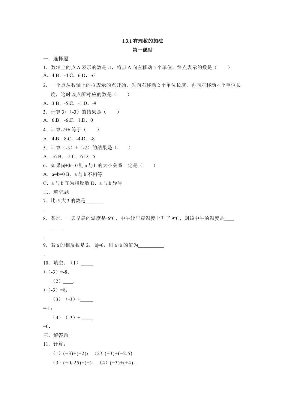 7年级上册-练习题试卷试题-人教版初中数学人教版七年级数学上册：1.3.1有理数的加法同步测试题.doc_第1页