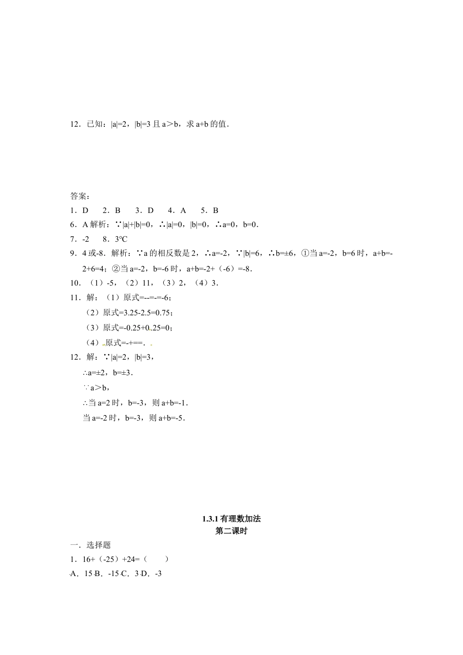 7年级上册-练习题试卷试题-人教版初中数学人教版七年级数学上册：1.3.1有理数的加法同步测试题.doc_第2页