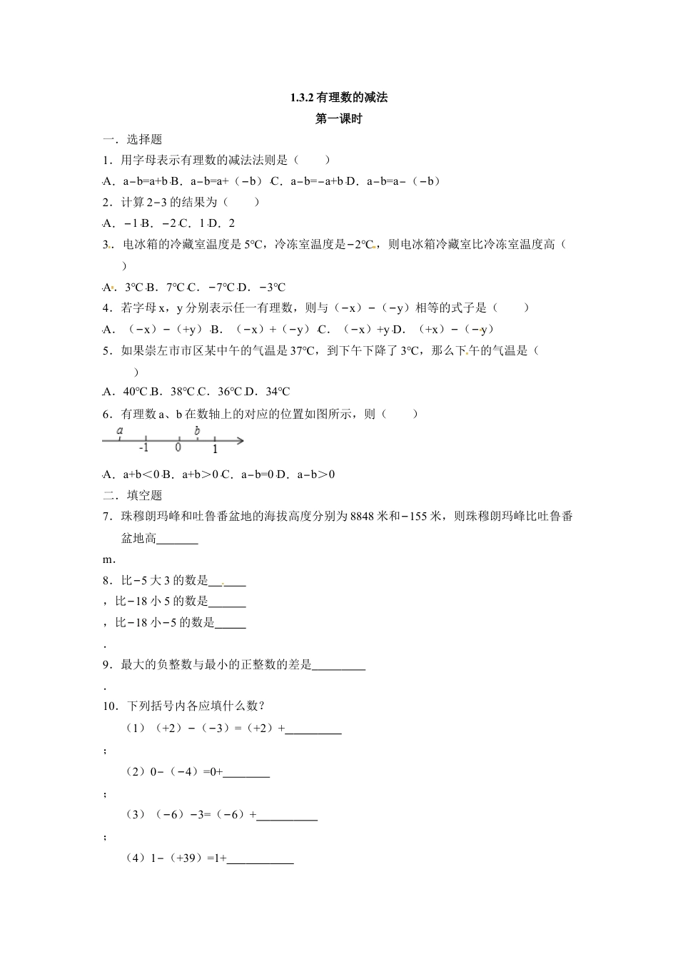 7年级上册-练习题试卷试题-人教版初中数学人教版七年级数学上册：1.3.2有理数的减法同步测试题.doc_第1页