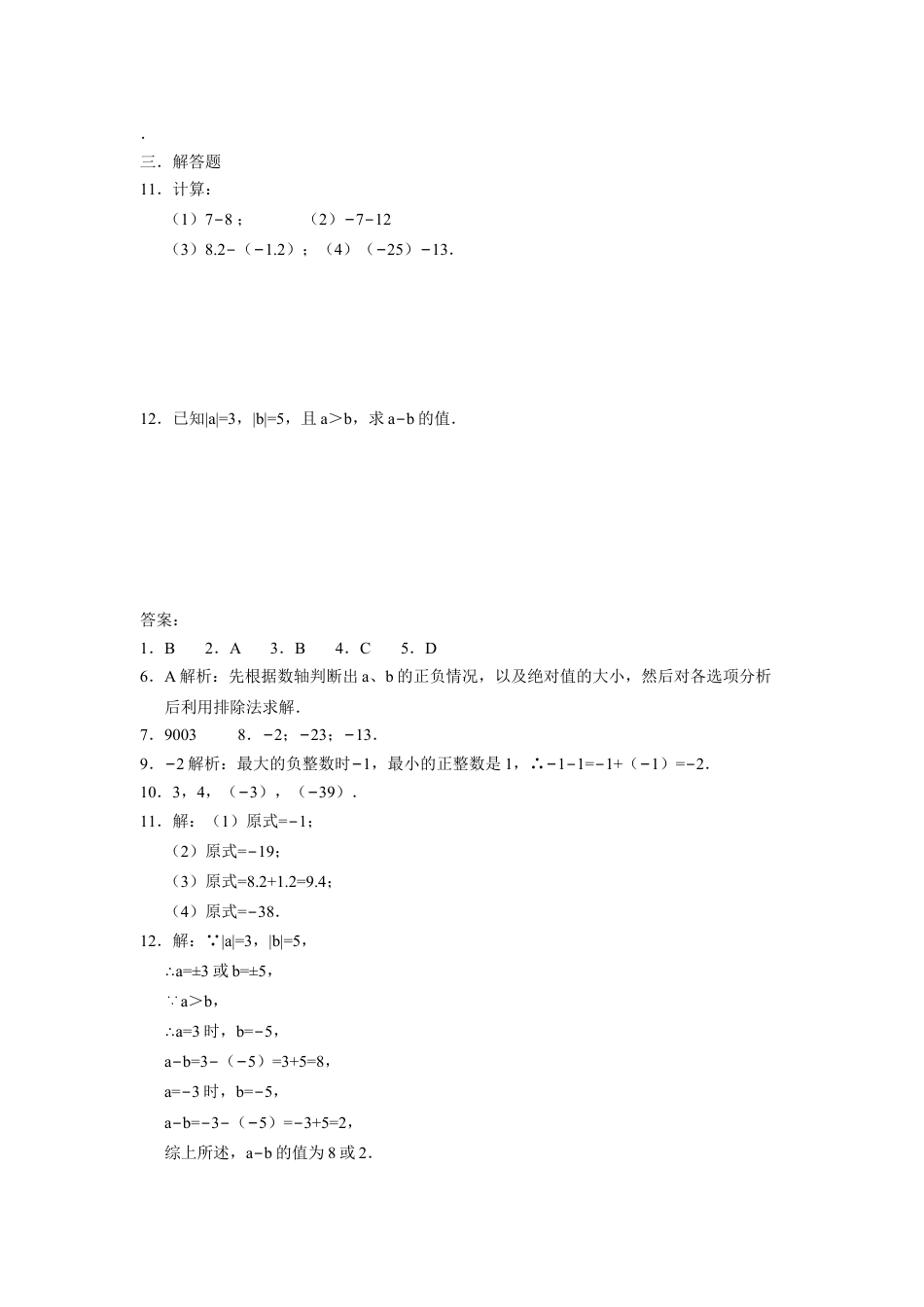 7年级上册-练习题试卷试题-人教版初中数学人教版七年级数学上册：1.3.2有理数的减法同步测试题.doc_第2页