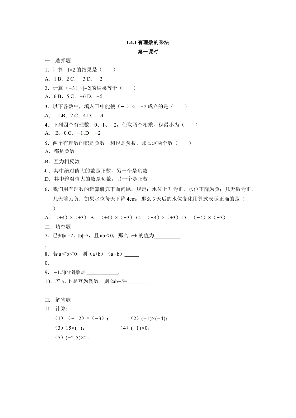 7年级上册-练习题试卷试题-人教版初中数学人教版七年级数学上册：1.4.1有理数的乘法同步测试题.doc_第1页