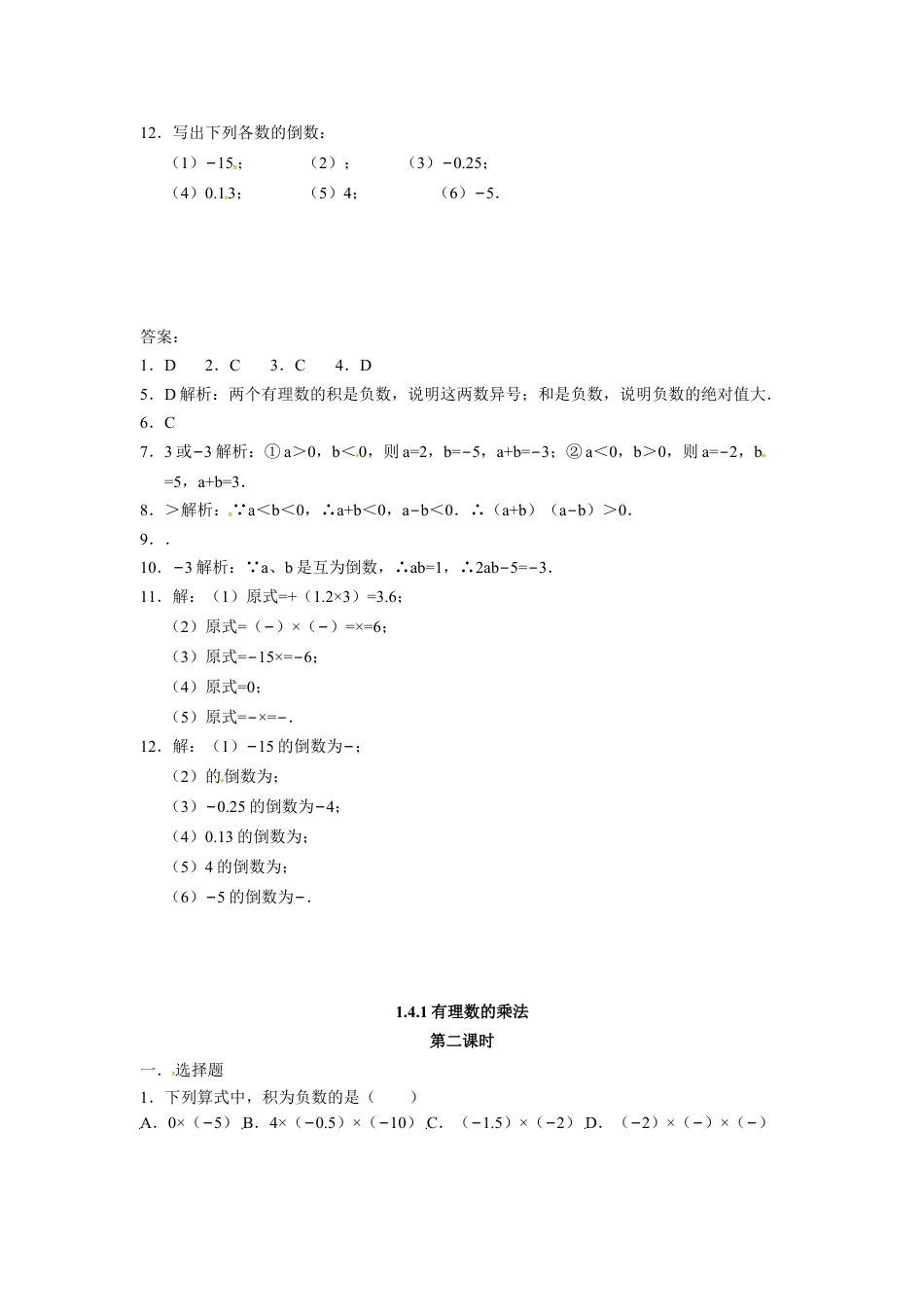 7年级上册-练习题试卷试题-人教版初中数学人教版七年级数学上册：1.4.1有理数的乘法同步测试题.doc_第2页