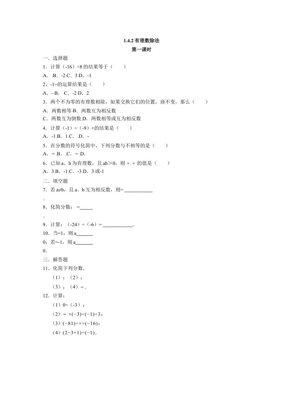 7年级上册-练习题试卷试题-人教版初中数学人教版七年级数学上册：1.4.2有理数除法同步测试题.doc_第1页